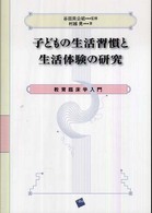 子どもの生活習慣と生活体験の研究 教育臨床学入門