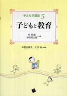 子どもと教育