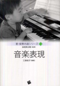 音楽表現 新・保育内容シリーズ  5