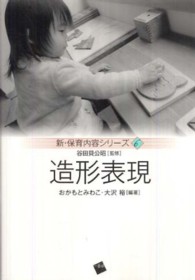 造形表現 新・保育内容シリーズ / 谷田貝公昭監修 ; 6