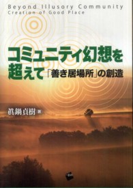 ｺﾐｭﾆﾃｨ幻想を超えて ｢善き居場所｣の創造