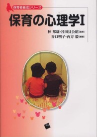 保育の心理学 1 保育者養成ｼﾘｰｽﾞ