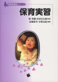 保育実習 保育者養成ｼﾘｰｽﾞ