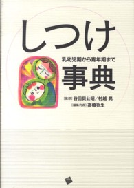しつけ事典 乳幼児期から青年期まで