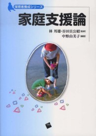 家庭支援論 保育者養成シリーズ