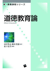 道徳教育論 新・教職課程シリーズ
