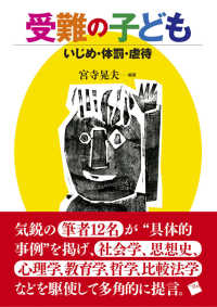 受難の子ども いじめ・体罰・虐待