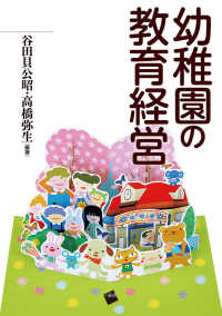 幼稚園の教育経営