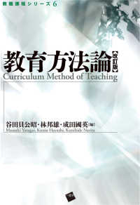 教育方法論 教職課程ｼﾘｰｽﾞ ; 6