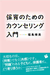 保育のためのカウンセリング入門