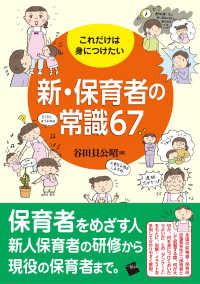 これだけは身につけたい新･保育者の常識67