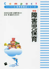 障害児保育 コンパクト版保育者養成シリーズ / 谷田貝公昭, 石橋哲成監修