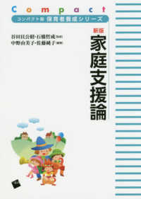 家庭支援論 コンパクト版保育者養成シリーズ / 谷田貝公昭, 石橋哲成監修
