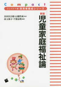 児童家庭福祉論 コンパクト版保育者養成シリーズ / 谷田貝公昭, 石橋哲成監修