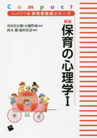 保育の心理学 1 コンパクト版保育者養成シリーズ / 谷田貝公昭, 石橋哲成監修