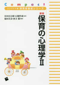 保育の心理学 2 新版 コンパクト版保育者養成シリーズ / 谷田貝公昭, 石橋哲成監修