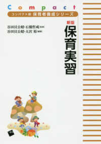 保育実習 コンパクト版保育者養成シリーズ / 谷田貝公昭, 石橋哲成監修