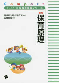 保育原理 コンパクト版保育者養成シリーズ / 谷田貝公昭, 石橋哲成監修