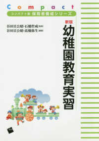 幼稚園教育実習 新版 コンパクト版保育者養成シリーズ / 谷田貝公昭, 石橋哲成監修