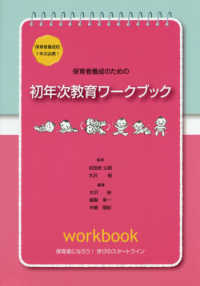 保育者養成のための初年次教育ワークブック