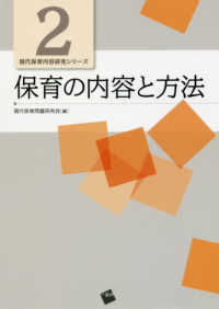 保育の内容と方法 現代保育内容研究シリーズ