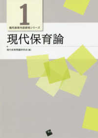 現代保育論 現代保育内容研究シリーズ ; 1