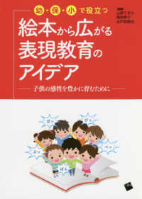 幼・保・小で役立つ絵本から広がる表現教育のアイデア 子供の感性を豊かに育むために