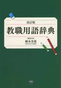 教職用語辞典 改訂版