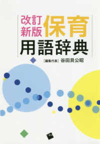 保育用語辞典 改訂新版