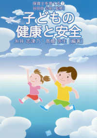 子どもの健康と安全 保育士を育てる / 谷田貝公昭監修 ; 7