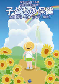 子どもの保健 保育士を育てる / 谷田貝公昭監修 ; 8