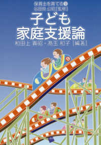 子ども家庭支援論 保育士を育てる