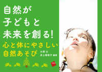 自然が子どもと未来を創る! 心と体にやさしい自然あそび