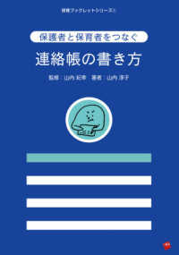 保護者と保育者をつなぐ連絡帳の書き方 保育ブックレットシリーズ