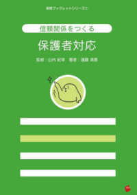 信頼関係をつくる保護者対応 保育ブックレットシリーズ
