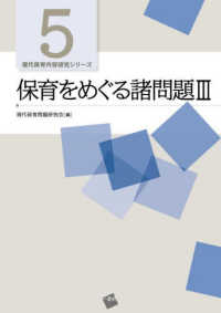 保育をめぐる諸問題 3 現代保育内容研究シリーズ ; 5