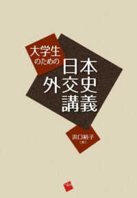 大学生のための日本外交史講義