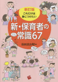これだけは身につけたい新･保育者の常識67