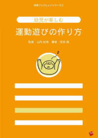 幼児が楽しむ運動遊びの作り方 保育ブックレットシリーズ