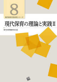 現代保育の理論と実践 2 現代保育内容研究シリーズ ; 8