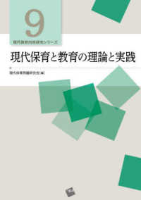 現代保育と教育の理論と実践 現代保育内容研究シリーズ ; 9