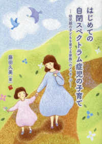 はじめての自閉スペクトラム症児の子育て 幼児期の子どもを育てる家族へのメッセージ
