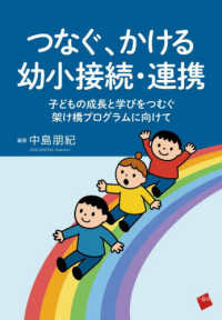 つなぐ、かける幼小接続・連携 子どもの成長と学びをつむぐ架け橋プログラムに向けて