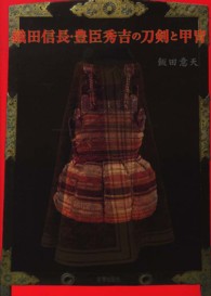 織田信長・豊臣秀吉の刀剣と甲冑