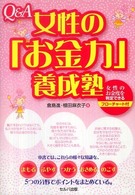 Q&A女性の「お金力」養成塾
