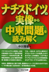 ﾅﾁｽﾄﾞｲﾂの実像から中東問題を読み解く