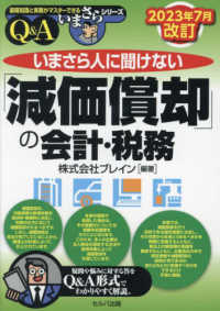 いまさら人に聞けない「減価償却」の会計・税務 Q&A 基礎知識と実務がマスターできるいまさらシリーズ