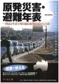 原発災害・避難年表 図表と年表で知る福島原発震災からの道