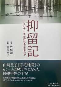抑留記 ｼﾍﾞﾘｱ11年 将校はどう生きたか