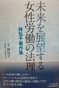未来を展望する女性労働の法理 林弘子著作集